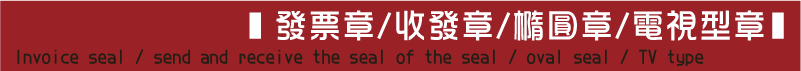 發票原子連續章+收發原子連續章+橢圓原子連續章+電視型原子連續章